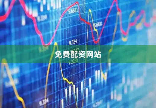 免费配资网站