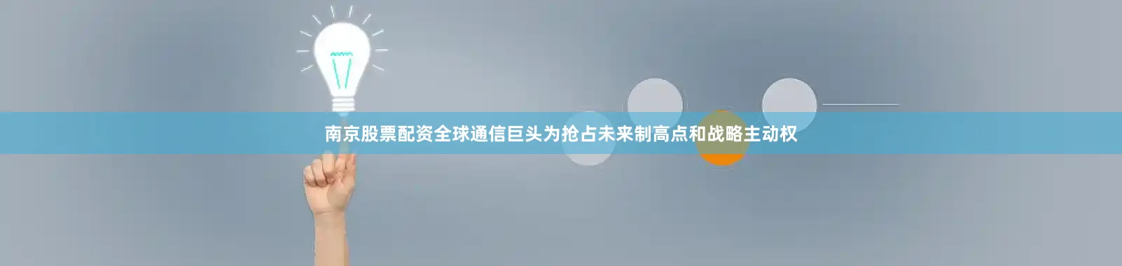 南京股票配资全球通信巨头为抢占未来制高点和战略主动权