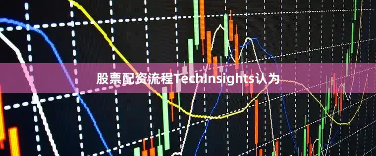 股票配资流程TechInsights认为