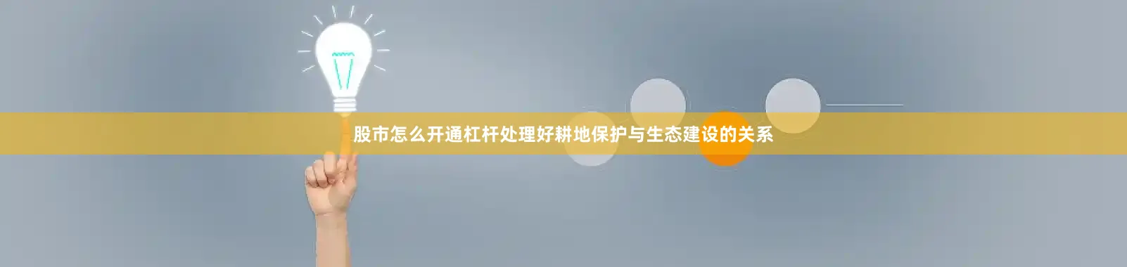 股市怎么开通杠杆处理好耕地保护与生态建设的关系