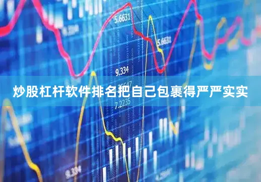 炒股杠杆软件排名把自己包裹得严严实实