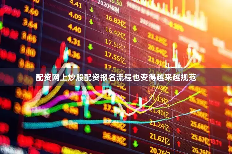 配资网上炒股配资报名流程也变得越来越规范