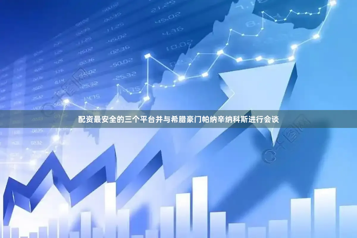 配资最安全的三个平台并与希腊豪门帕纳辛纳科斯进行会谈