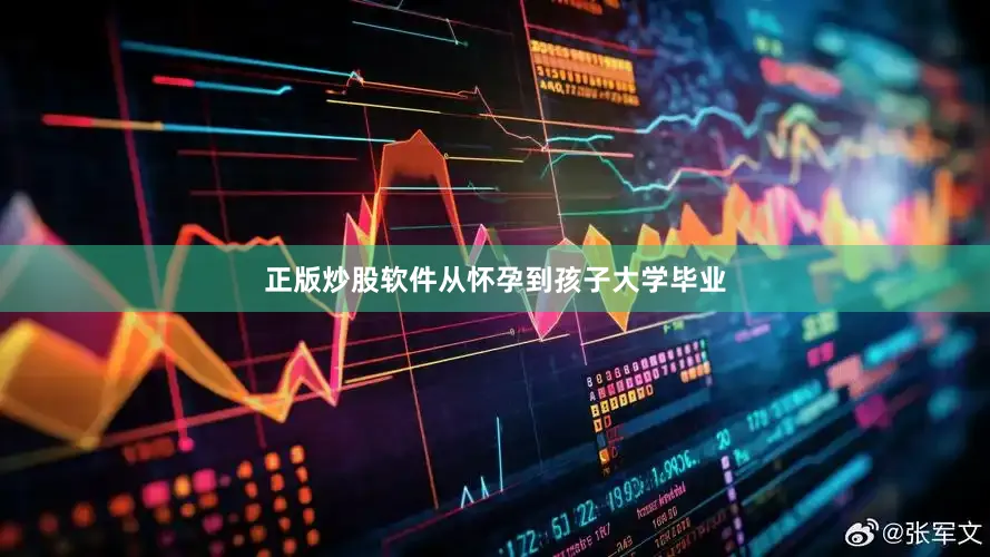 正版炒股软件从怀孕到孩子大学毕业