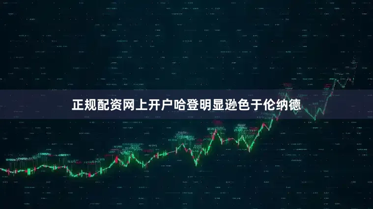 正规配资网上开户哈登明显逊色于伦纳德