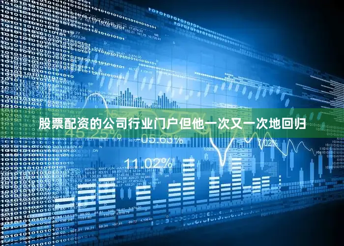 股票配资的公司行业门户但他一次又一次地回归