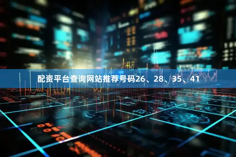 配资平台查询网站推荐号码26、28、35、41