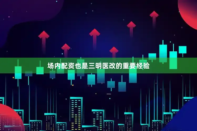 场内配资也是三明医改的重要经验