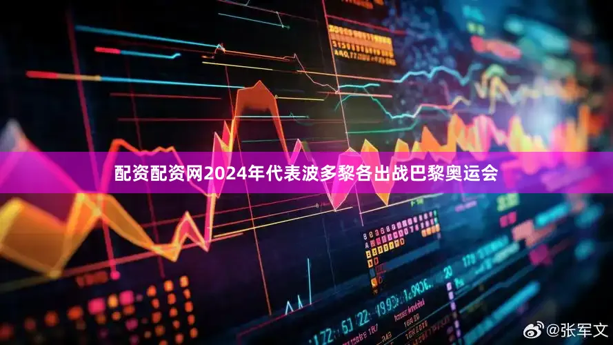 配资配资网2024年代表波多黎各出战巴黎奥运会