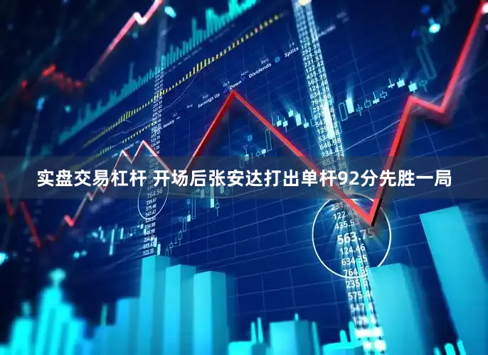 实盘交易杠杆 开场后张安达打出单杆92分先胜一局