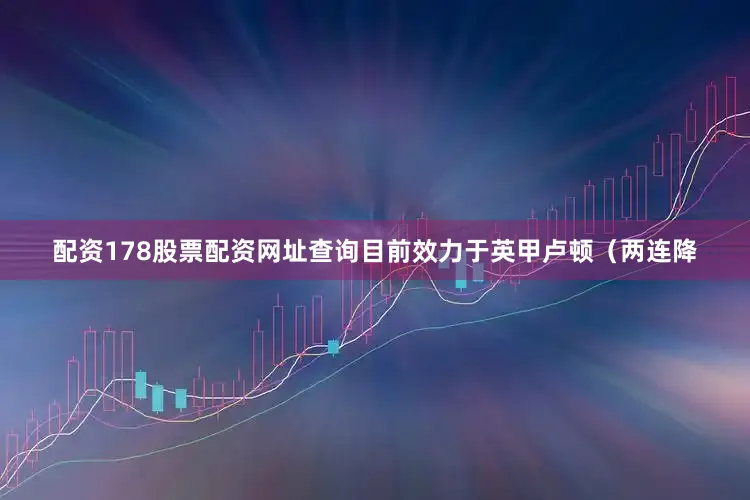配资178股票配资网址查询目前效力于英甲卢顿（两连降