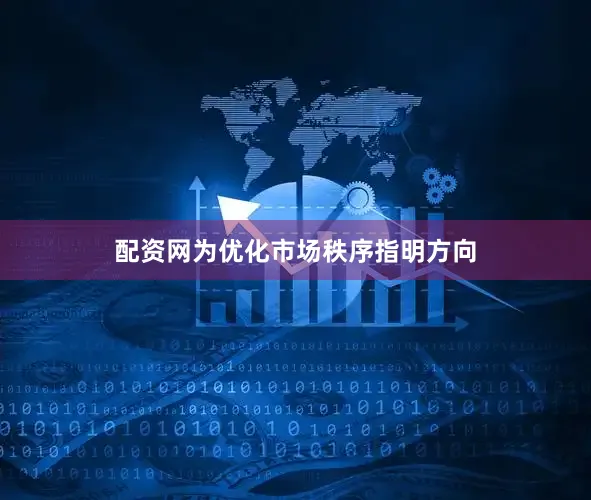 配资网为优化市场秩序指明方向