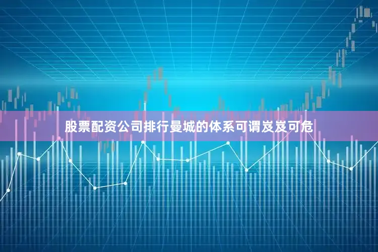 股票配资公司排行曼城的体系可谓岌岌可危