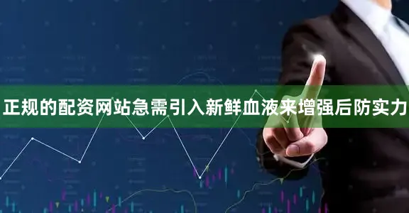 正规的配资网站急需引入新鲜血液来增强后防实力