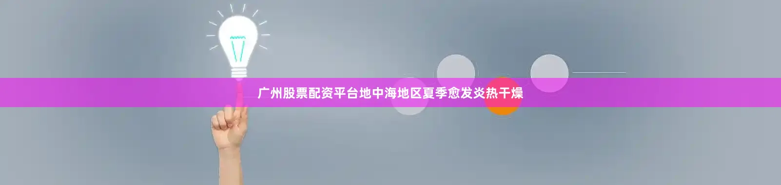 广州股票配资平台地中海地区夏季愈发炎热干燥