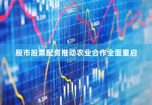 股市股票配资推动农业合作全面重启